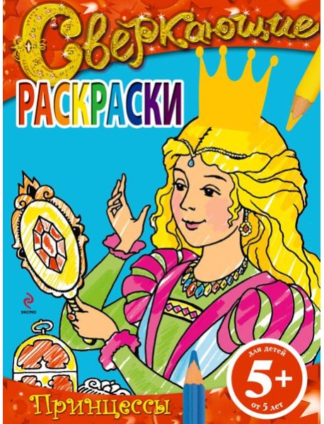 5+ Сверкающие раскраски. Принцессы