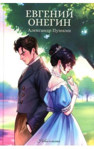 Евгений Онегин