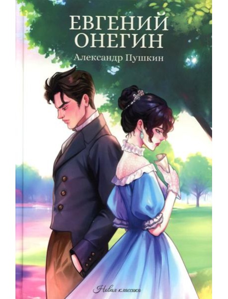 Евгений Онегин