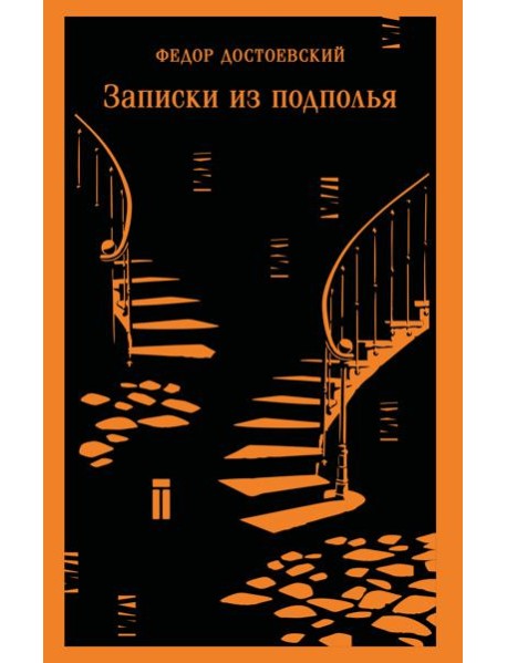 Записки из подполья