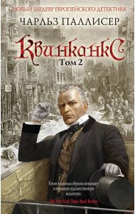 Квинканкс. Том 2