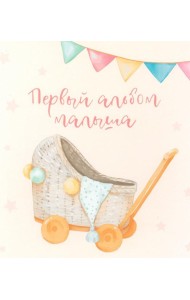 Первый альбом малыша (вар. 5)