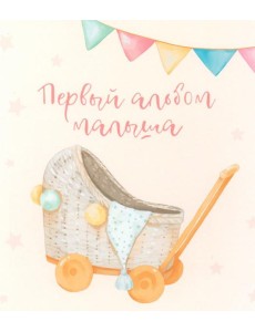 Первый альбом малыша (вар. 5)