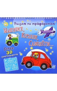 Рисуем по трафаретам машинки, корабли, самолеты...