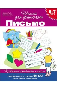 6-7 лет. Письмо. Проверяем готовность к