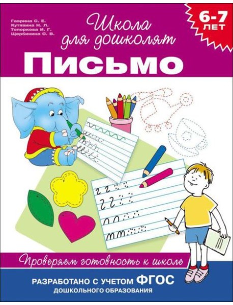 6-7 лет. Письмо. Проверяем готовность к