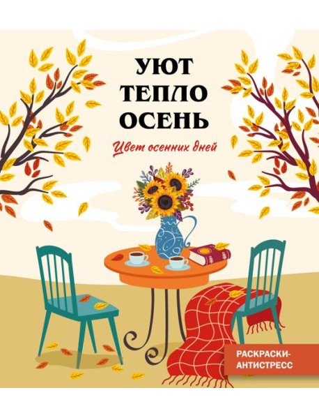 Цвет осенних дней_Ч