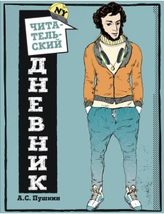 Читательский дневник для средних классов. Классика - это модно! (Пушкин)