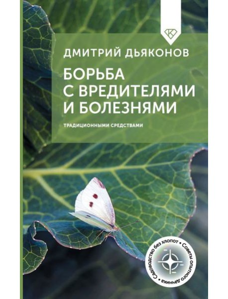 Борьба с вредителями и болезнями традиционными средствами