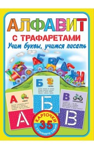 КарточкиТрафарет/Алфавит с трафаретами. Учим буквы, учимся писать