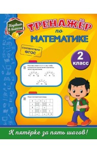 Тренажёр по математике. 2-й класс