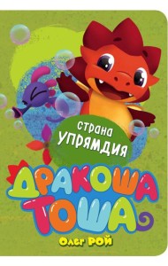 Страна Упрямдия