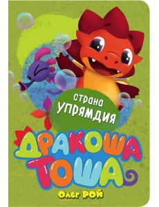 Страна Упрямдия