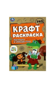 Союзмультфильм. Чебурашка и крокодил Гена. Эко крафт раскраска. 145х210 мм. 8 стр. Умка в кор.50шт