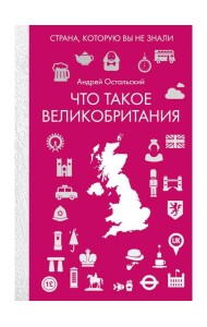 Что такое Великобритания