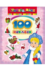 100 наклеек.Снегурочка