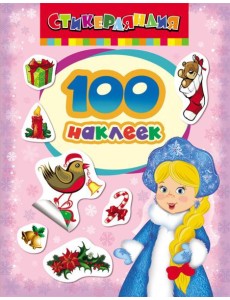 100 наклеек.Снегурочка 100 наклеек.Снегурочка