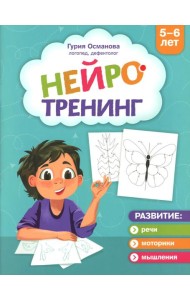 Нейротренинг: 5-6 лет