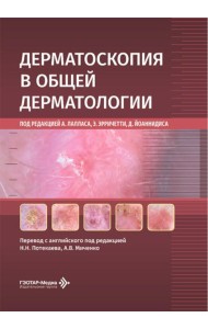 Дерматоскопия в общей дерматологии
