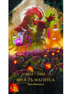 Ярость Магнуса Ярость Магнуса