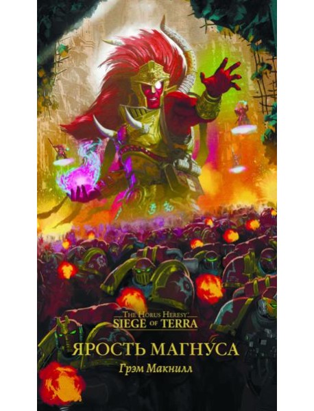 Ярость Магнуса