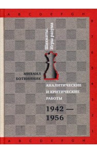 Аналитические и критические работы. 1942-1956