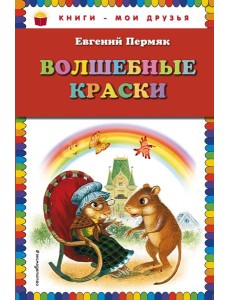 Волшебные краски