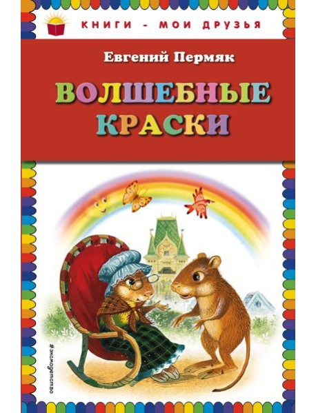 Волшебные краски