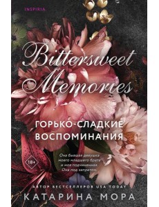 Горько-сладкие воспоминания