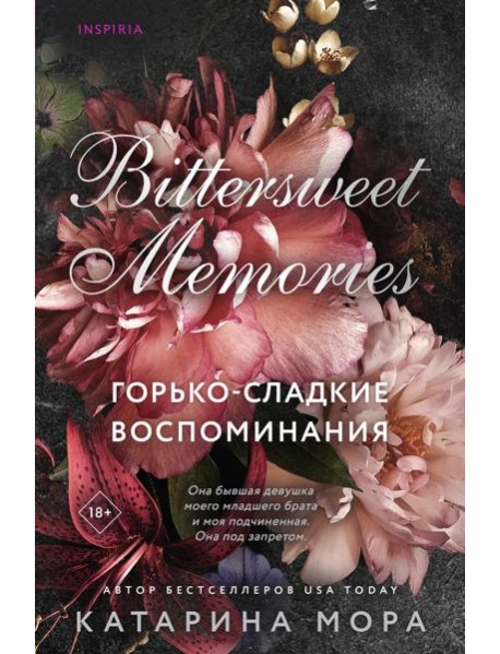 Горько-сладкие воспоминания