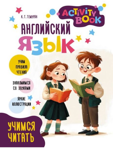 Английский язык. Activity book. Учимся читать