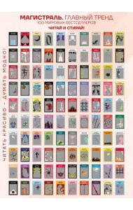 Скретч-постер 100 русских и зарубежных бестселлеров в серии Магистраль