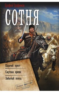 Сотня (сборник)