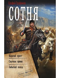 Сотня (сборник) Сотня (сборник)