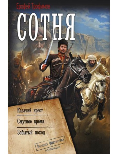 Сотня (сборник)