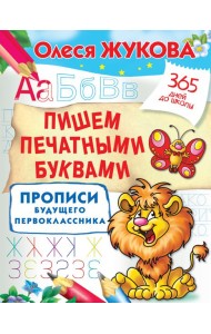 Жукова(365ДнейДоШколы)/Пишем печатными буквами. Прописи будущего первоклассника