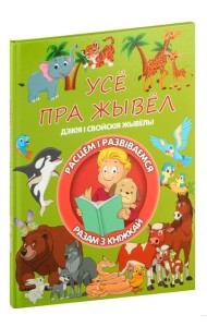Усе пра жывел. Л.В.Даманская