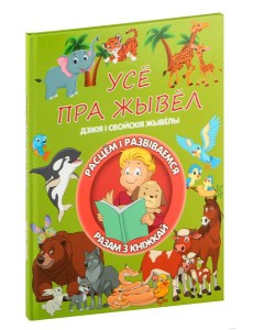 Усе пра жывел. Л.В.Даманская