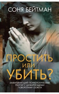 Простить или убить?