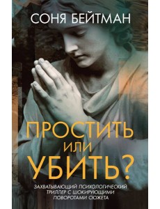 Простить или убить?