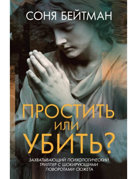 Простить или убить?