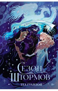 Сезон штормов