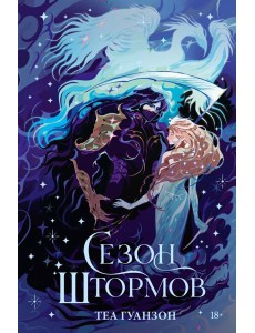 Сезон штормов