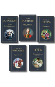 Русский театральный сезон (набор из 5 книг: Недоросль, Горе от ума, Ревизор, Гроза, Вишневый сад)