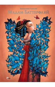 Мадам Баттерфляй