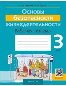ОБЖ. 3 кл. Рабочая тетрадь