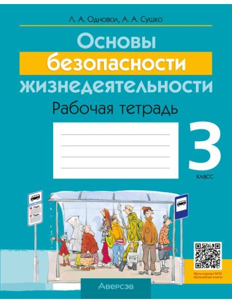 ОБЖ. 3 кл. Рабочая тетрадь