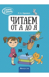 Аверсэв Скоро в школу. Читаем от А до Я, РБ