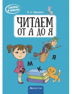 Аверсэв Скоро в школу. Читаем от А до Я, РБ Аверсэв Скоро в школу. Читаем от А до Я, РБ
