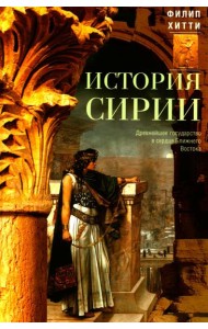 История Сирии. Древнейшее государство в сердце Ближнего Востока